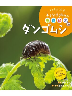 cover image of しゃしん絵本　小さな生きものの春夏秋冬　ダンゴムシ